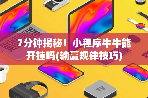 7分钟揭秘！小程序牛牛能开挂吗(输赢规律技巧)