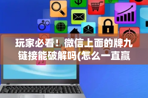 玩家必看！微信上面的牌九链接能破解吗(怎么一直赢)
