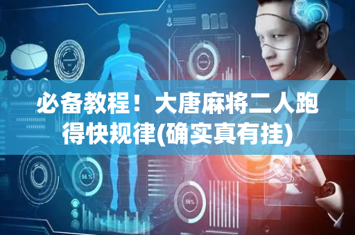 必备教程！大唐麻将二人跑得快规律(确实真有挂)