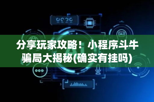 分享玩家攻略！小程序斗牛骗局大揭秘(确实有挂吗)