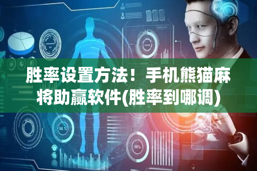 胜率设置方法！手机熊猫麻将助赢软件(胜率到哪调)