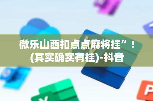 微乐山西扣点点麻将挂”!(其实确实有挂)-抖音