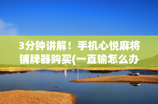 3分钟讲解！手机心悦麻将铺牌器购买(一直输怎么办)