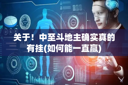关于！中至斗地主确实真的有挂(如何能一直赢)