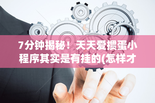 7分钟揭秘！天天爱掼蛋小程序其实是有挂的(怎样才能赢)