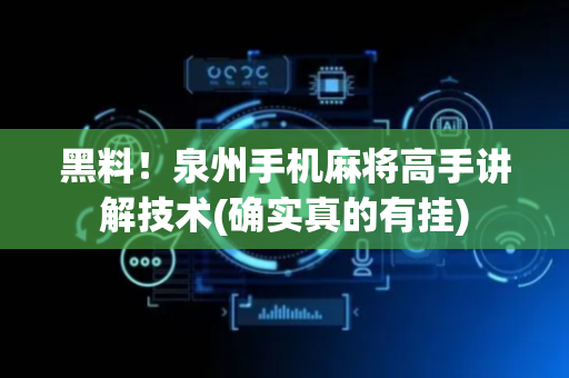 黑料！泉州手机麻将高手讲解技术(确实真的有挂)