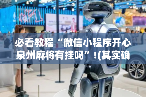 必看教程“微信小程序开心泉州麻将有挂吗”!(其实确实有挂)-抖音