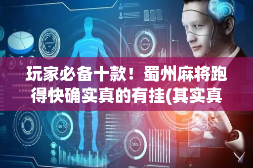 玩家必备十款！蜀州麻将跑得快确实真的有挂(其实真的有挂)