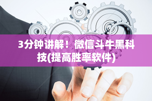 3分钟讲解！微信斗牛黑科技(提高胜率软件)