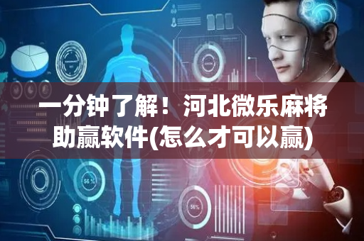 一分钟了解！河北微乐麻将助赢软件(怎么才可以赢)