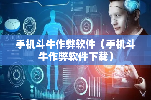 手机斗牛作弊软件（手机斗牛作弊软件下载）