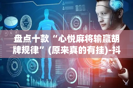 盘点十款“心悦麻将输赢胡牌规律”(原来真的有挂)-抖音