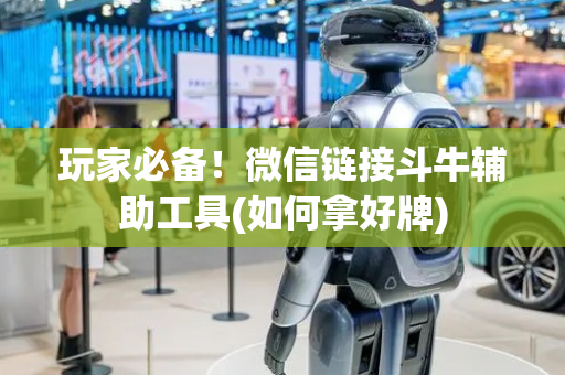 玩家必备！微信链接斗牛辅助工具(如何拿好牌)
