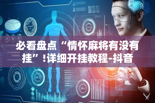 必看盘点“情怀麻将有没有挂”!详细开挂教程-抖音