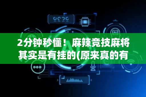 2分钟秒懂！麻辣竞技麻将其实是有挂的(原来真的有挂)