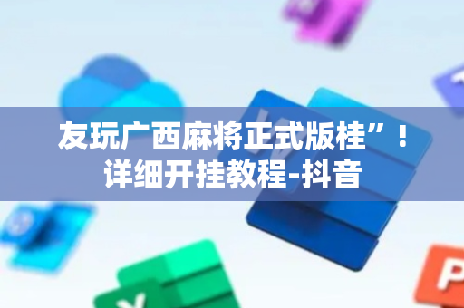 友玩广西麻将正式版桂”!详细开挂教程-抖音