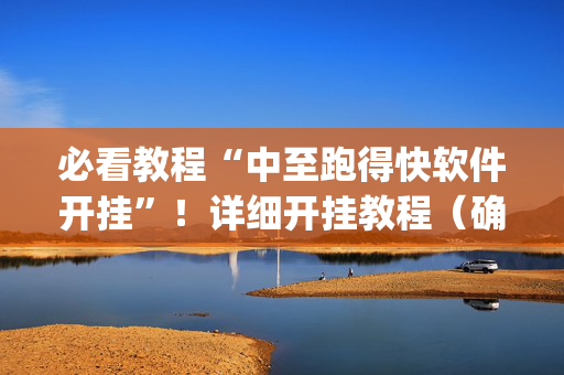 必看教程“中至跑得快软件开挂”！详细开挂教程（确实真的有挂)-抖音
