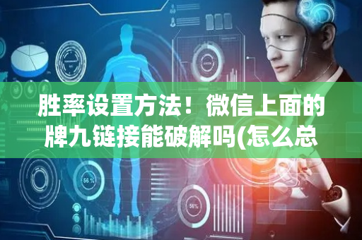 胜率设置方法！微信上面的牌九链接能破解吗(怎么总输有什么猫腻)