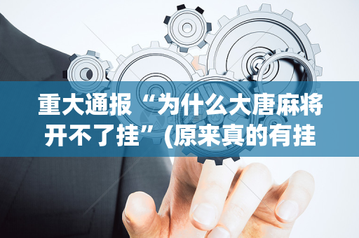 重大通报“为什么大唐麻将开不了挂”(原来真的有挂)-抖音