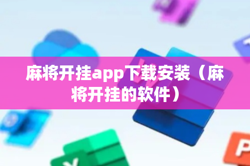 麻将开挂app下载安装（麻将开挂的软件）