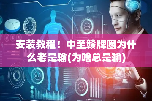 安装教程！中至赣牌圈为什么老是输(为啥总是输)