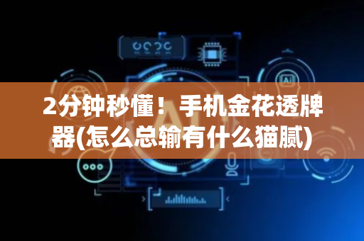 2分钟秒懂！手机金花透牌器(怎么总输有什么猫腻)