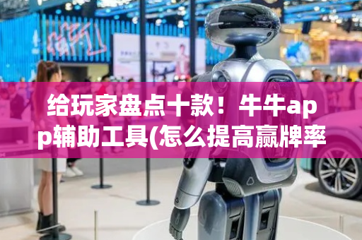 给玩家盘点十款！牛牛app辅助工具(怎么提高赢牌率)