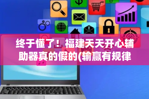 终于懂了！福建天天开心辅助器真的假的(输赢有规律)