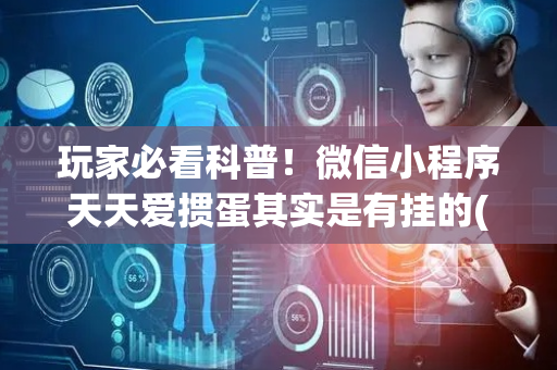 玩家必看科普！微信小程序天天爱掼蛋其实是有挂的(助赢神器购买)