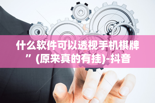 什么软件可以透视手机棋牌”(原来真的有挂)-抖音