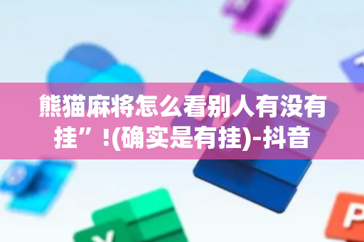 熊猫麻将怎么看别人有没有挂”!(确实是有挂)-抖音