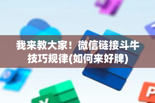 我来教大家！微信链接斗牛技巧规律(如何来好牌)