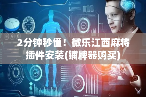 2分钟秒懂！微乐江西麻将插件安装(铺牌器购买)