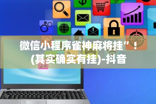 微信小程序雀神麻将挂”!(其实确实有挂)-抖音