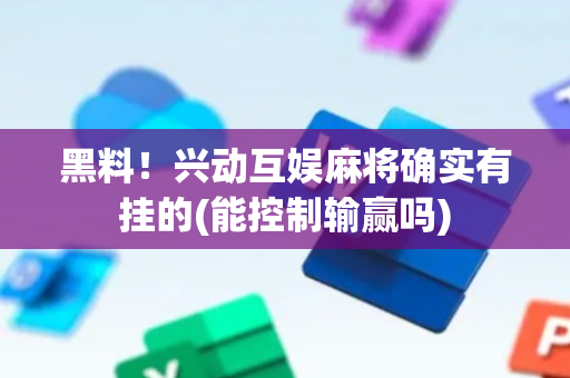 黑料！兴动互娱麻将确实有挂的(能控制输赢吗)