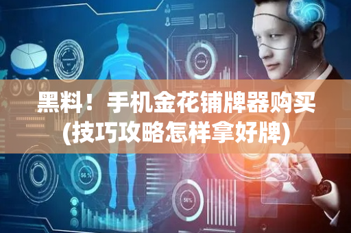 黑料！手机金花铺牌器购买(技巧攻略怎样拿好牌)
