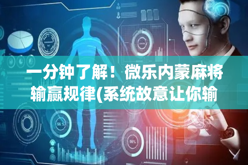 一分钟了解！微乐内蒙麻将输赢规律(系统故意让你输)