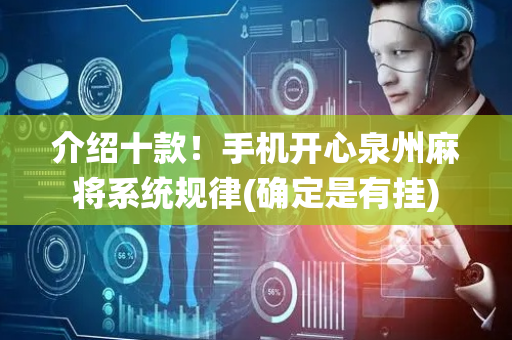 介绍十款！手机开心泉州麻将系统规律(确定是有挂)