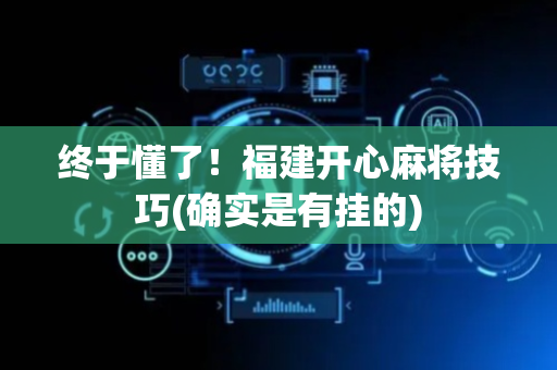 终于懂了！福建开心麻将技巧(确实是有挂的)