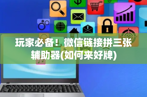 玩家必备！微信链接拼三张辅助器(如何来好牌)