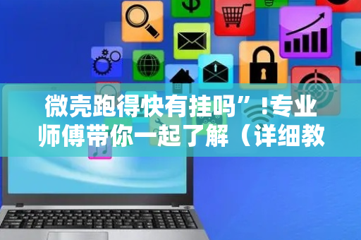 微壳跑得快有挂吗”!专业师傅带你一起了解（详细教程）-抖音