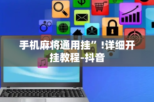手机麻将通用挂”!详细开挂教程-抖音