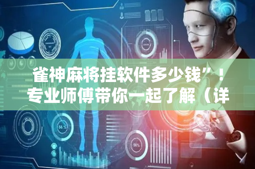 雀神麻将挂软件多少钱”!专业师傅带你一起了解（详细教程）-抖音