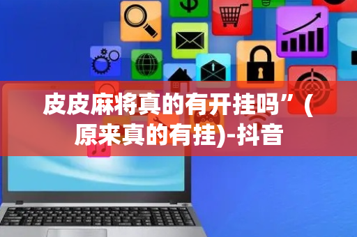皮皮麻将真的有开挂吗”(原来真的有挂)-抖音