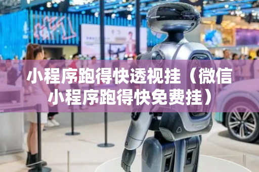 小程序跑得快透视挂（微信小程序跑得快免费挂）