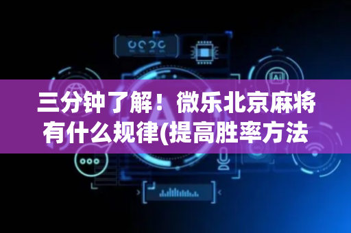 三分钟了解！微乐北京麻将有什么规律(提高胜率方法)