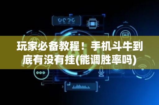 玩家必备教程！手机斗牛到底有没有挂(能调胜率吗)