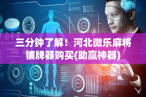 三分钟了解！河北微乐麻将铺牌器购买(助赢神器)