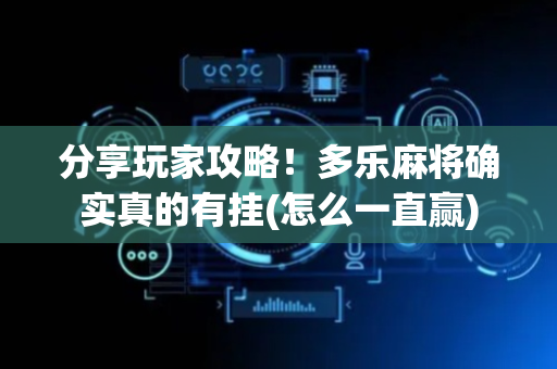 分享玩家攻略！多乐麻将确实真的有挂(怎么一直赢)