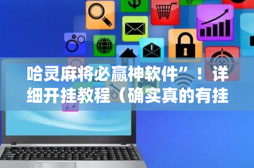 哈灵麻将必赢神软件”！详细开挂教程（确实真的有挂)-抖音